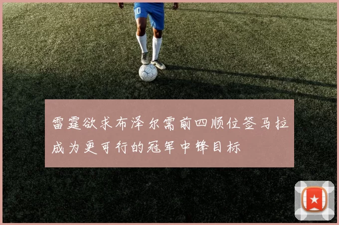 雷霆欲求布泽尔需前四顺位签马拉成为更可行的冠军中锋目标