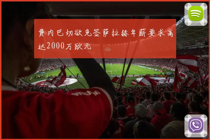 费内巴切欲免签萨拉赫年薪要求高达2000万欧元