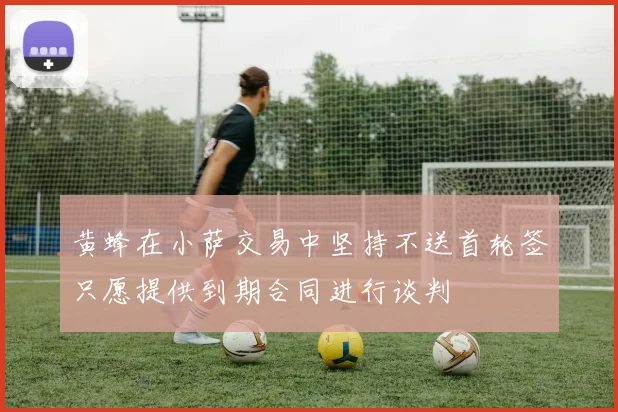黄蜂在小萨交易中坚持不送首轮签只愿提供到期合同进行谈判