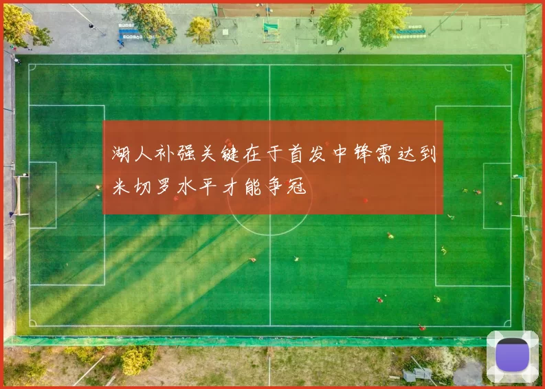 湖人补强关键在于首发中锋需达到米切罗水平才能争冠