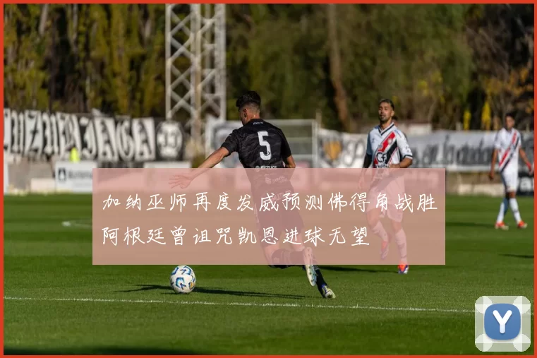 加纳巫师再度发威预测佛得角战胜阿根廷曾诅咒凯恩进球无望