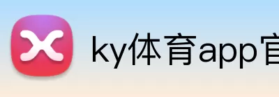 ky体育app官网登录入口 Logo